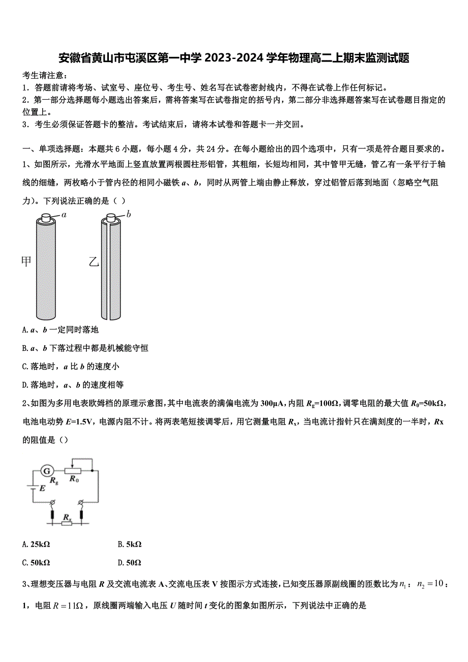 安徽省黄山市屯溪区第一中学2023-2024学年物理高二上期末监测试题含解析_第1页