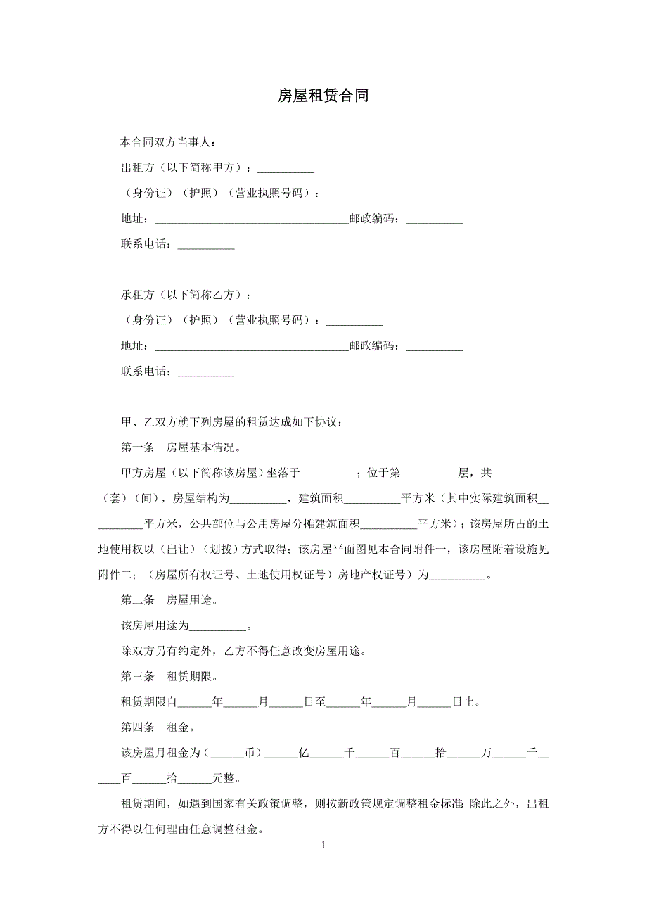 模板&范本：房屋租赁合同模板_第1页