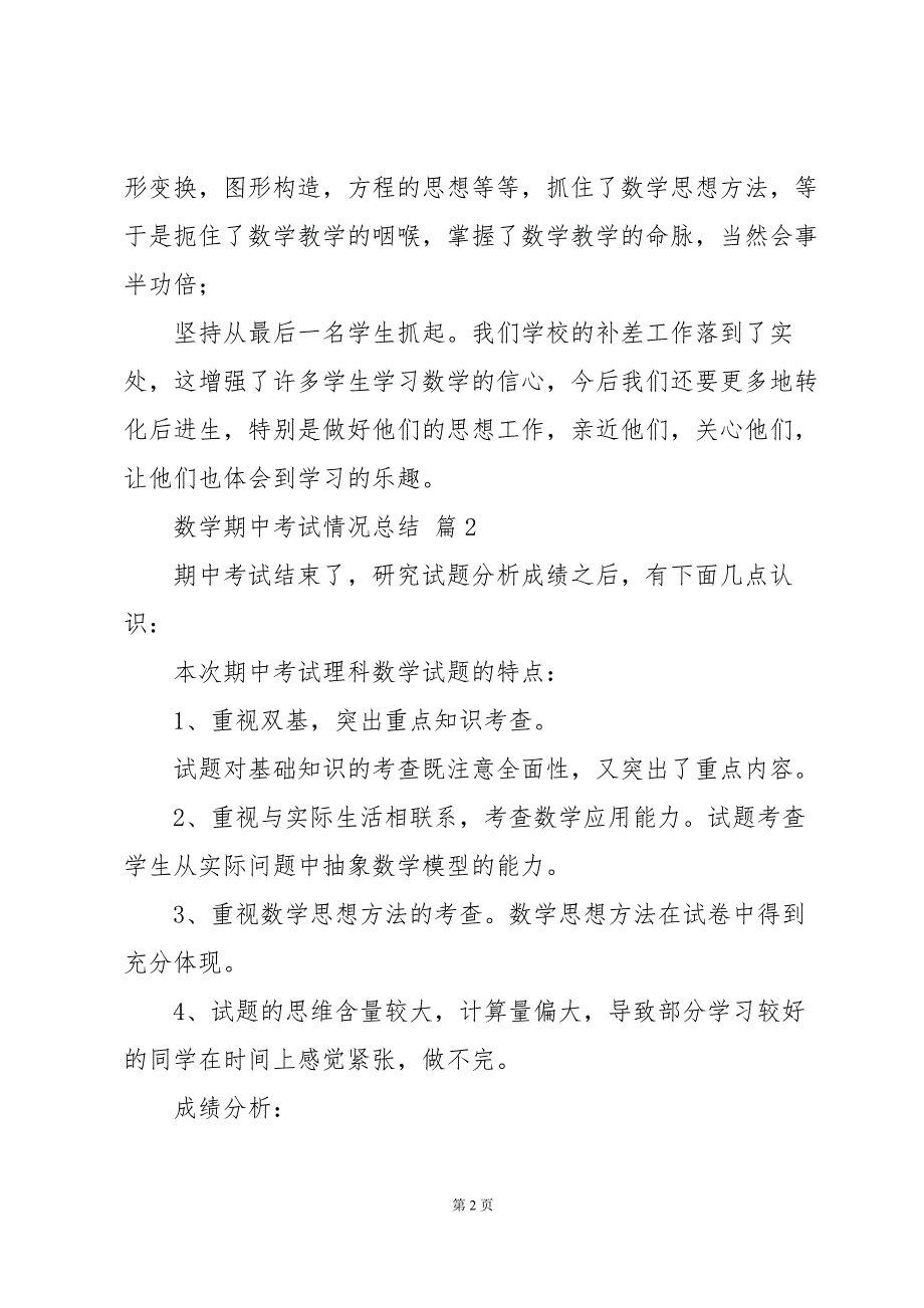 数学期中考试情况总结（31篇）_第2页