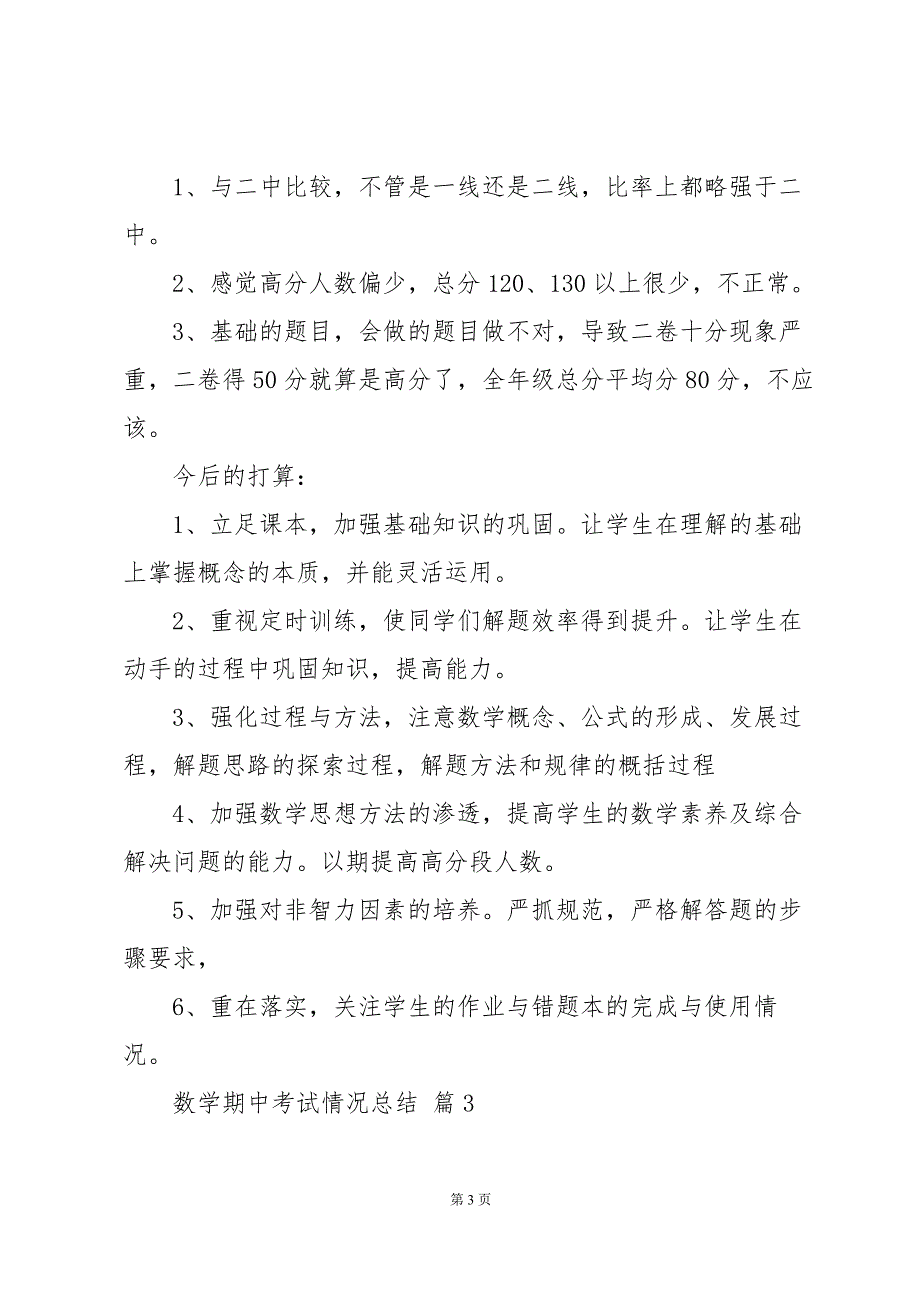 数学期中考试情况总结（31篇）_第3页