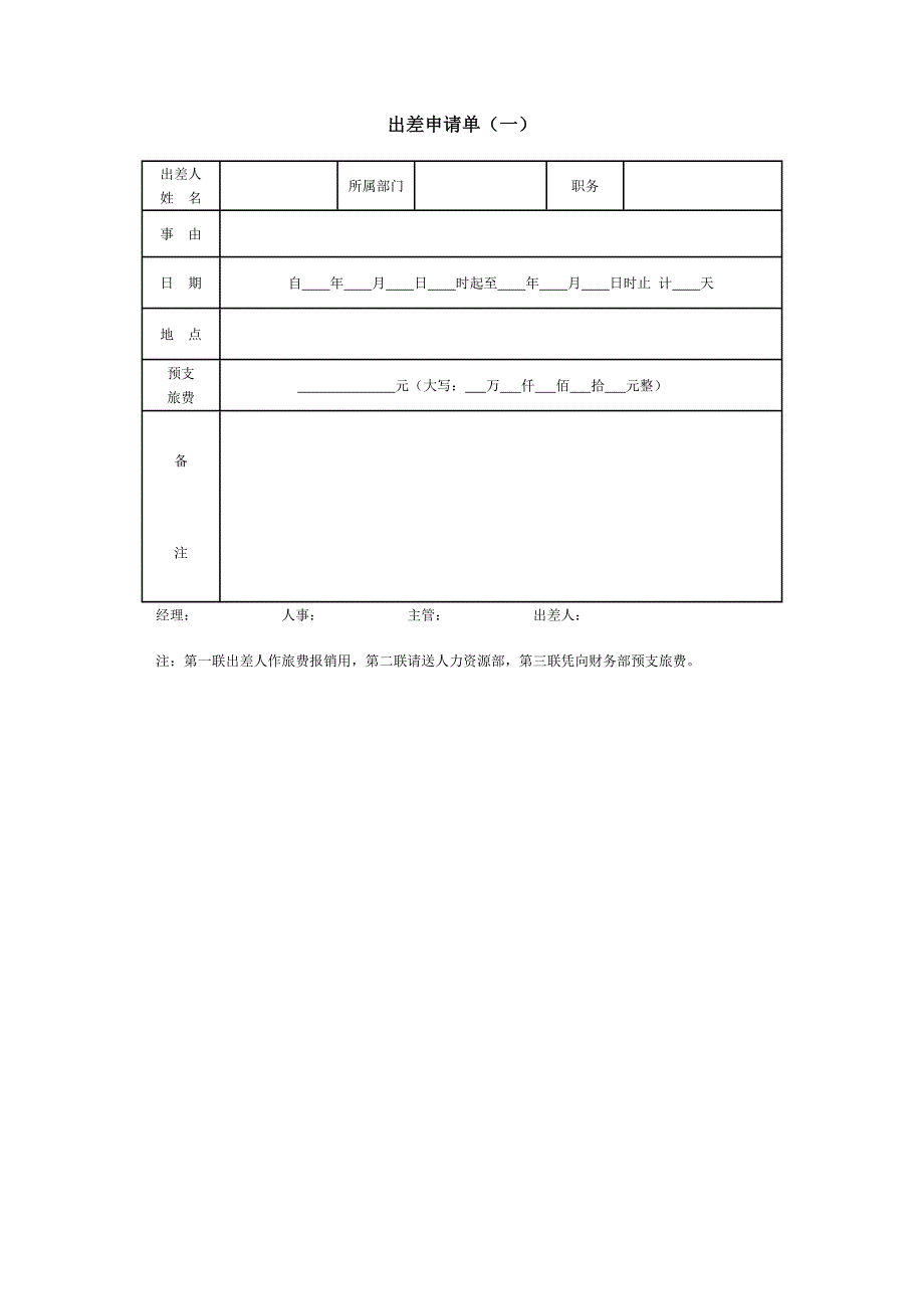 模板&表格：出差申请单&差旅报销单表格（内含5份）_第1页