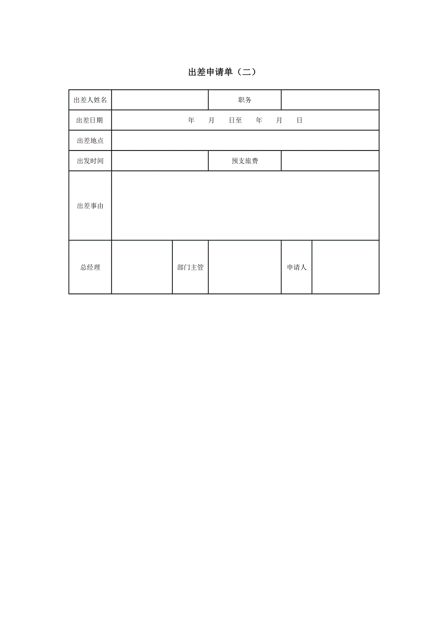 模板&表格：出差申请单&差旅报销单表格（内含5份）_第2页