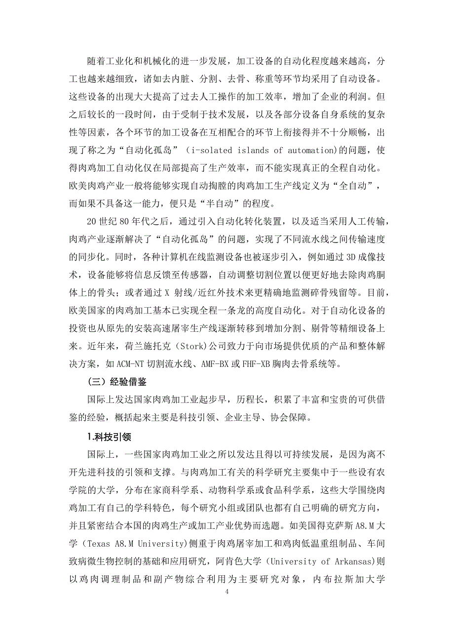 肉鸡战略研究07.我国肉鸡加工产业发展战略研究_第4页