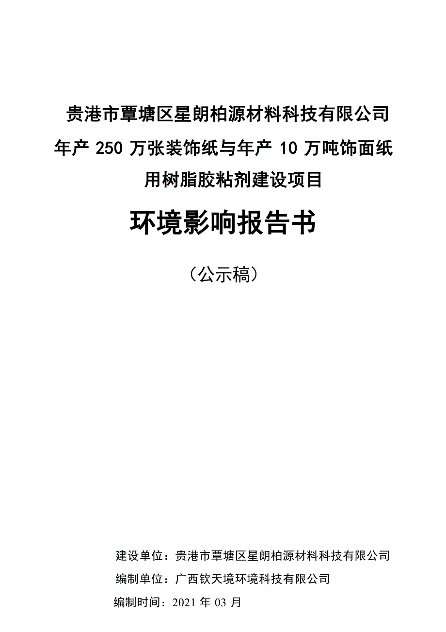 贵港市覃塘区星朗柏源材料科技有限公司年产250万张装饰纸与年产10万吨饰面纸用树脂胶粘剂建设项目-环评报告书_第1页