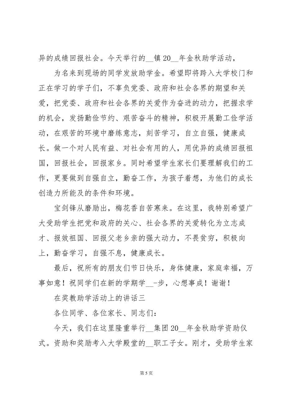 在奖教助学活动上的讲话7篇_第5页