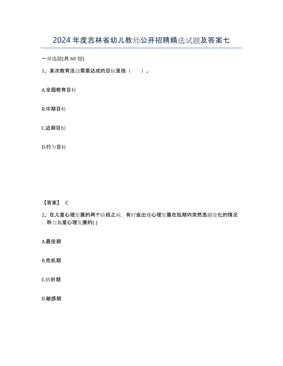 2024年度吉林省幼儿教师公开招聘试题及答案七_第1页