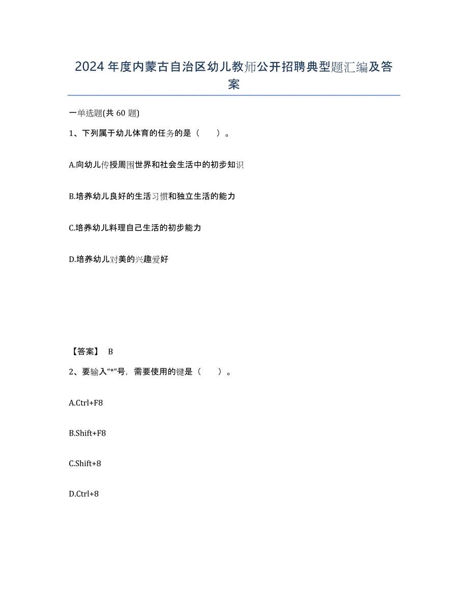 2024年度内蒙古自治区幼儿教师公开招聘典型题汇编及答案_第1页