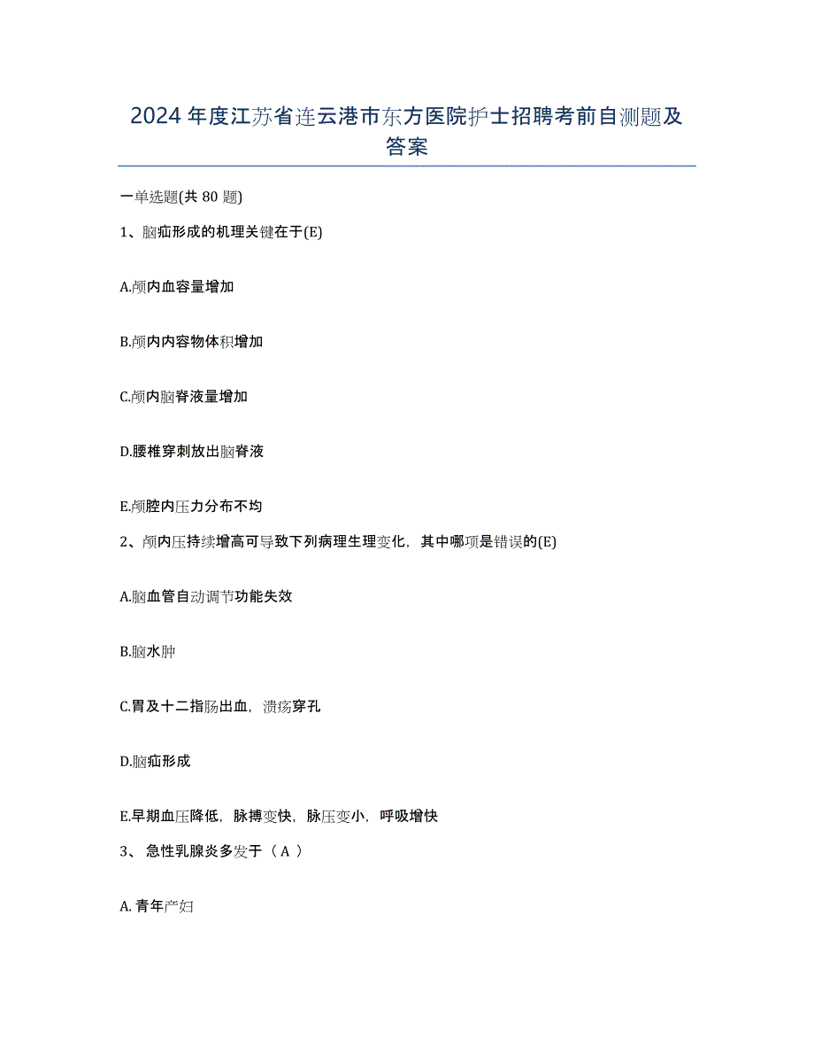 2024年度江苏省连云港市东方医院护士招聘考前自测题及答案_第1页
