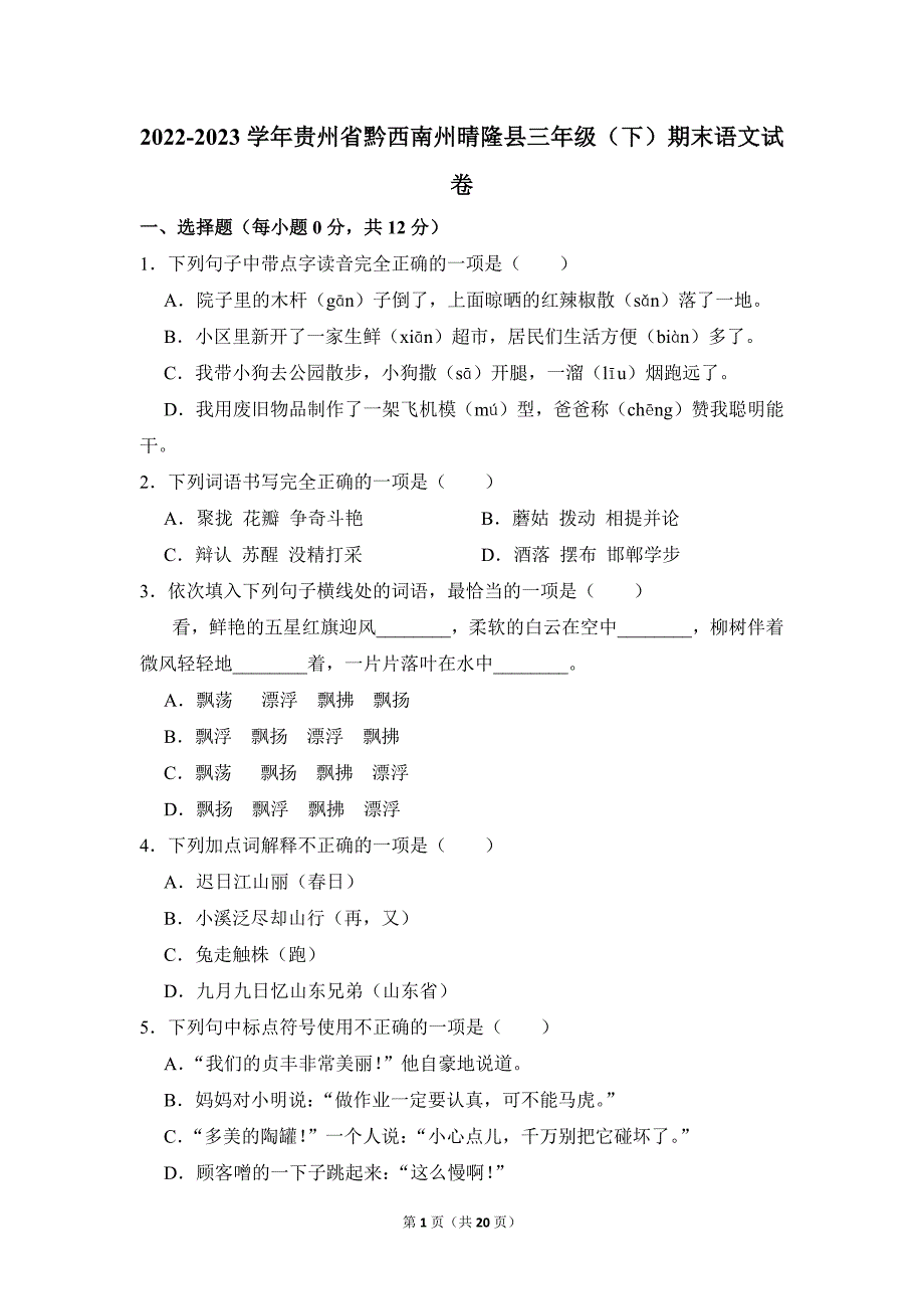 2022-2023学年小学语文三年级下册期末测试题（贵州省黔西南州晴隆县_第1页