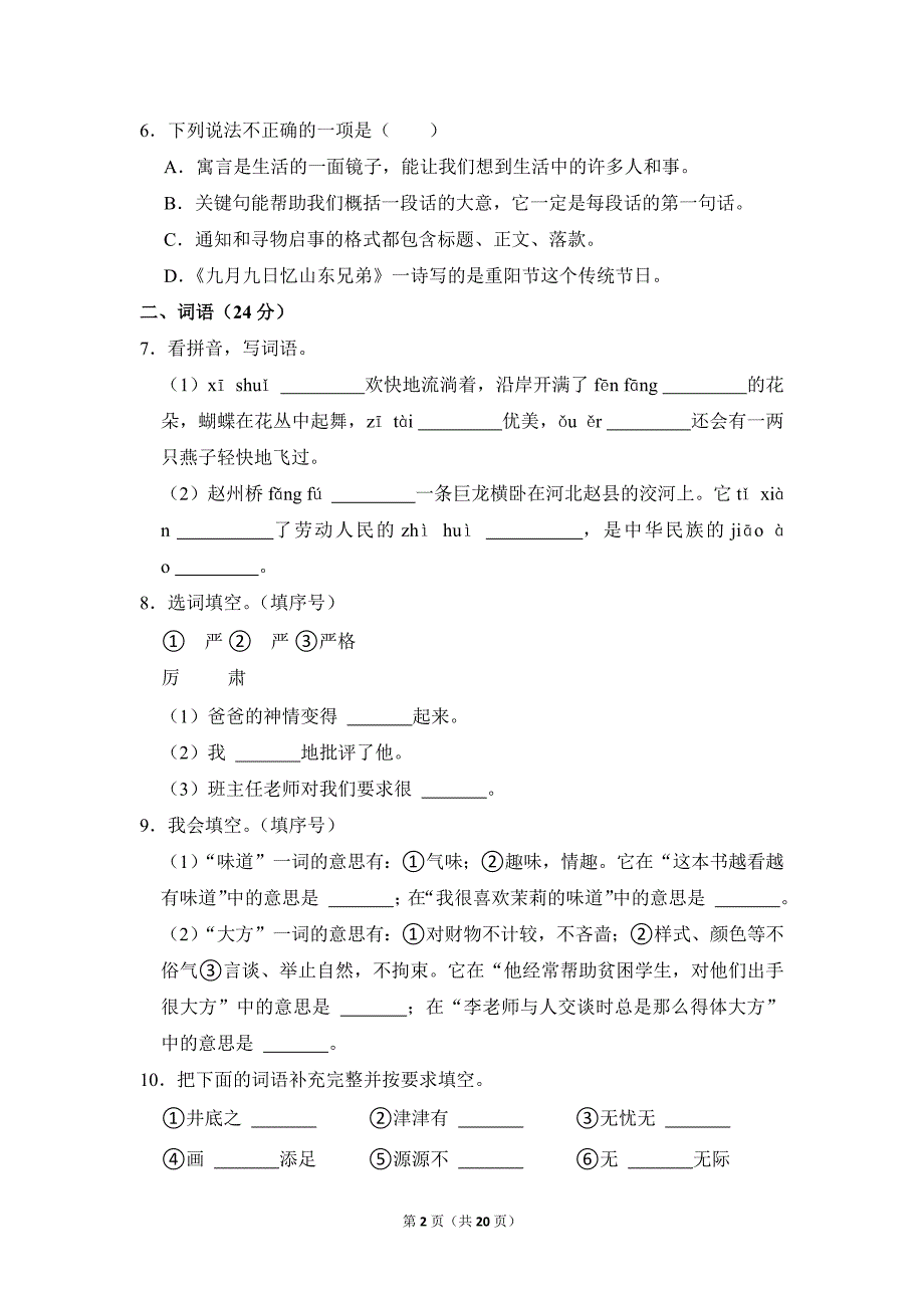 2022-2023学年小学语文三年级下册期末测试题（贵州省黔西南州晴隆县_第2页