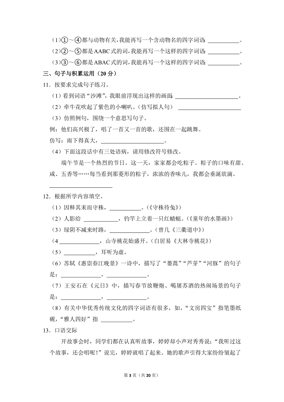 2022-2023学年小学语文三年级下册期末测试题（贵州省黔西南州晴隆县_第3页