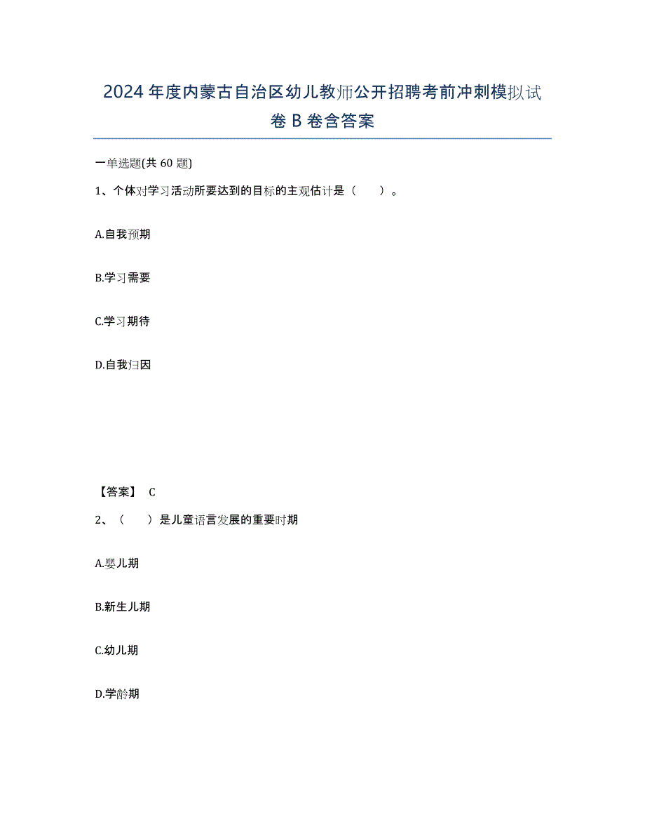2024年度内蒙古自治区幼儿教师公开招聘考前冲刺模拟试卷B卷含答案_第1页