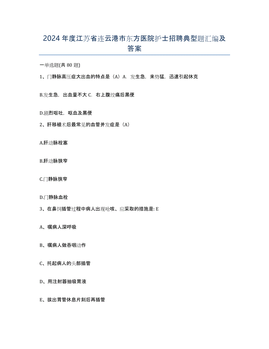 2024年度江苏省连云港市东方医院护士招聘典型题汇编及答案_第1页