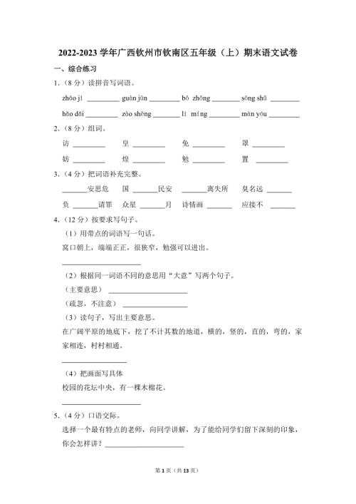 2022-2023学年小学语文五年级上册期末测试题（广西钦州市钦南区