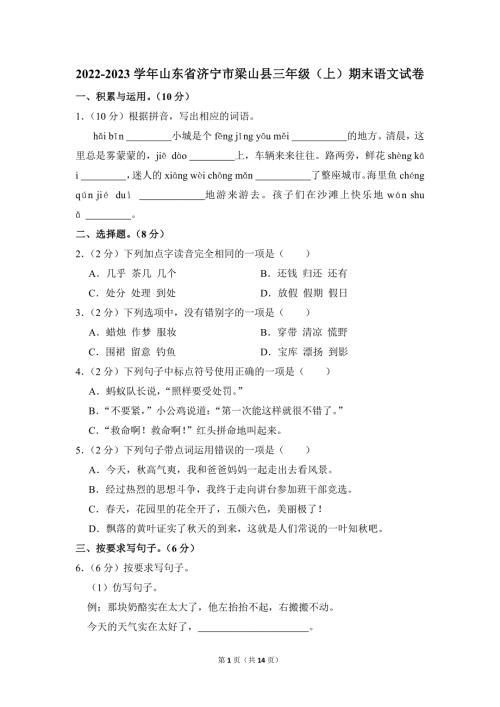 2022-2023学年小学语文三年级上册期末测试题（山东省济宁市梁山县