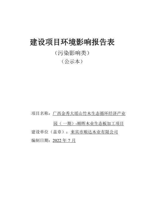 广西金秀大瑶山竹木生态循环经济产业园（一期）-顺晖木业生态板加工项目环评报告