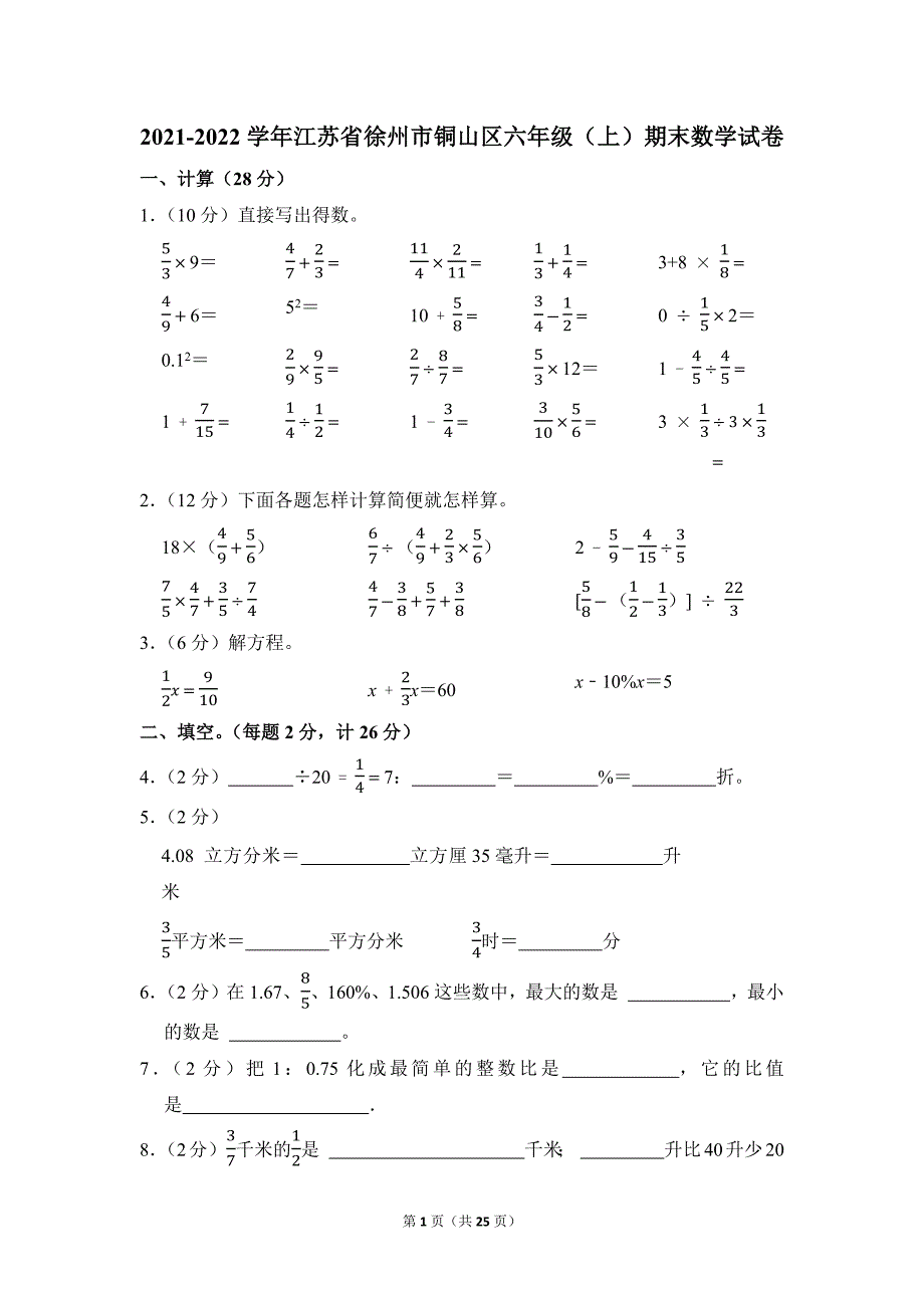 2021-2022学年苏教版小学数学六年级上册期末试题（江苏省徐州市铜山区_第1页