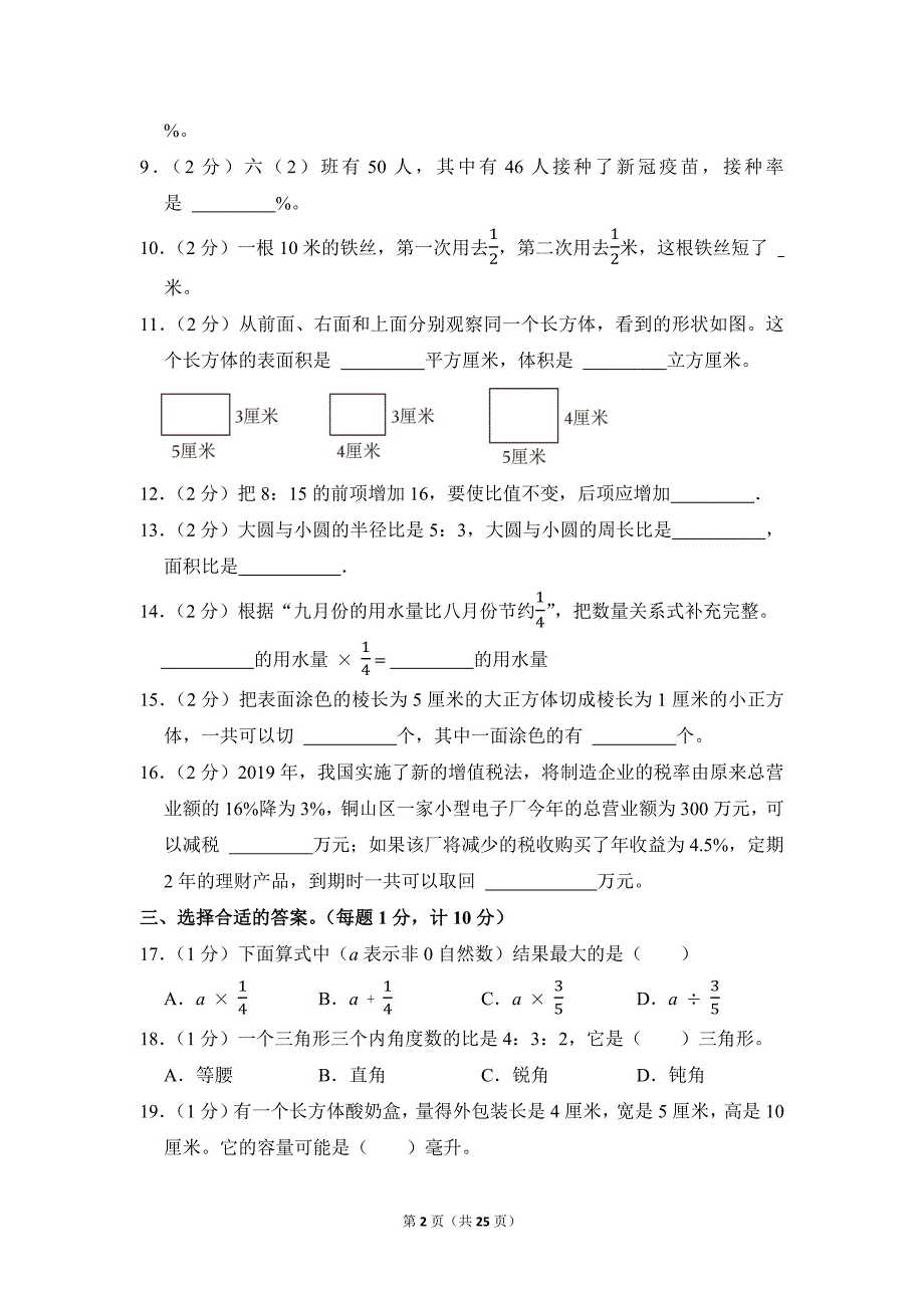 2021-2022学年苏教版小学数学六年级上册期末试题（江苏省徐州市铜山区_第2页