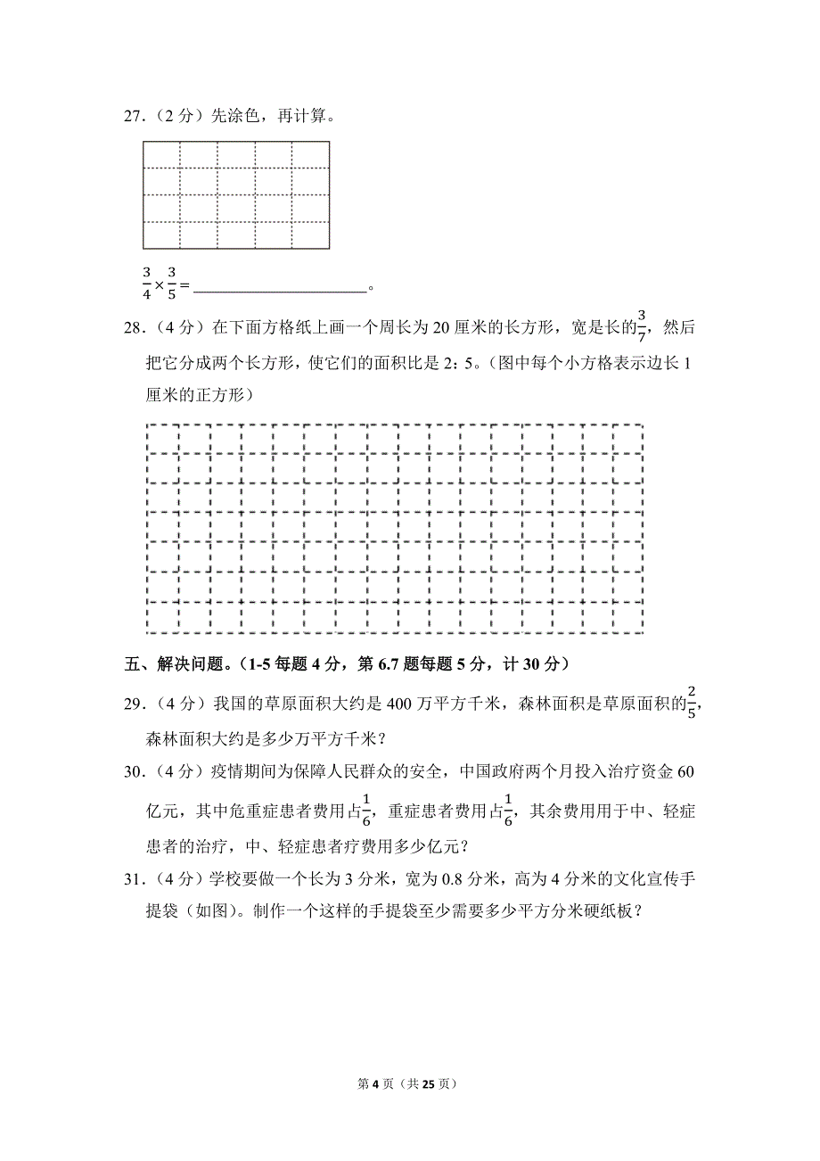 2021-2022学年苏教版小学数学六年级上册期末试题（江苏省徐州市铜山区_第4页