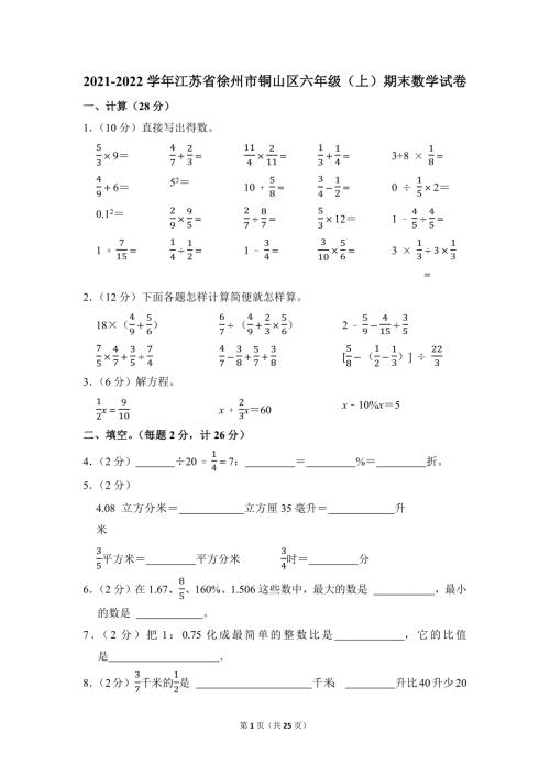 2021-2022学年苏教版小学数学六年级上册期末试题（江苏省徐州市铜山区