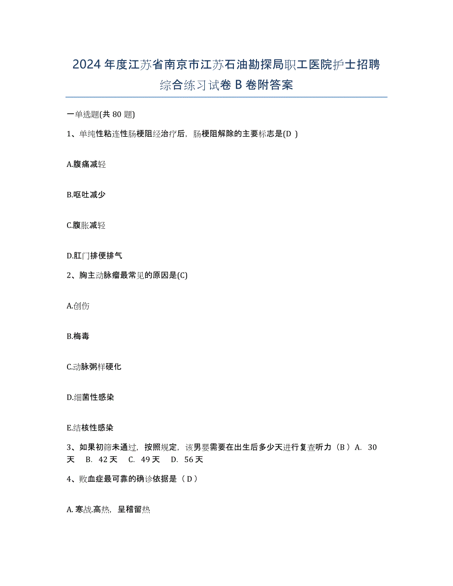 2024年度江苏省南京市江苏石油勘探局职工医院护士招聘综合练习试卷B卷附答案_第1页