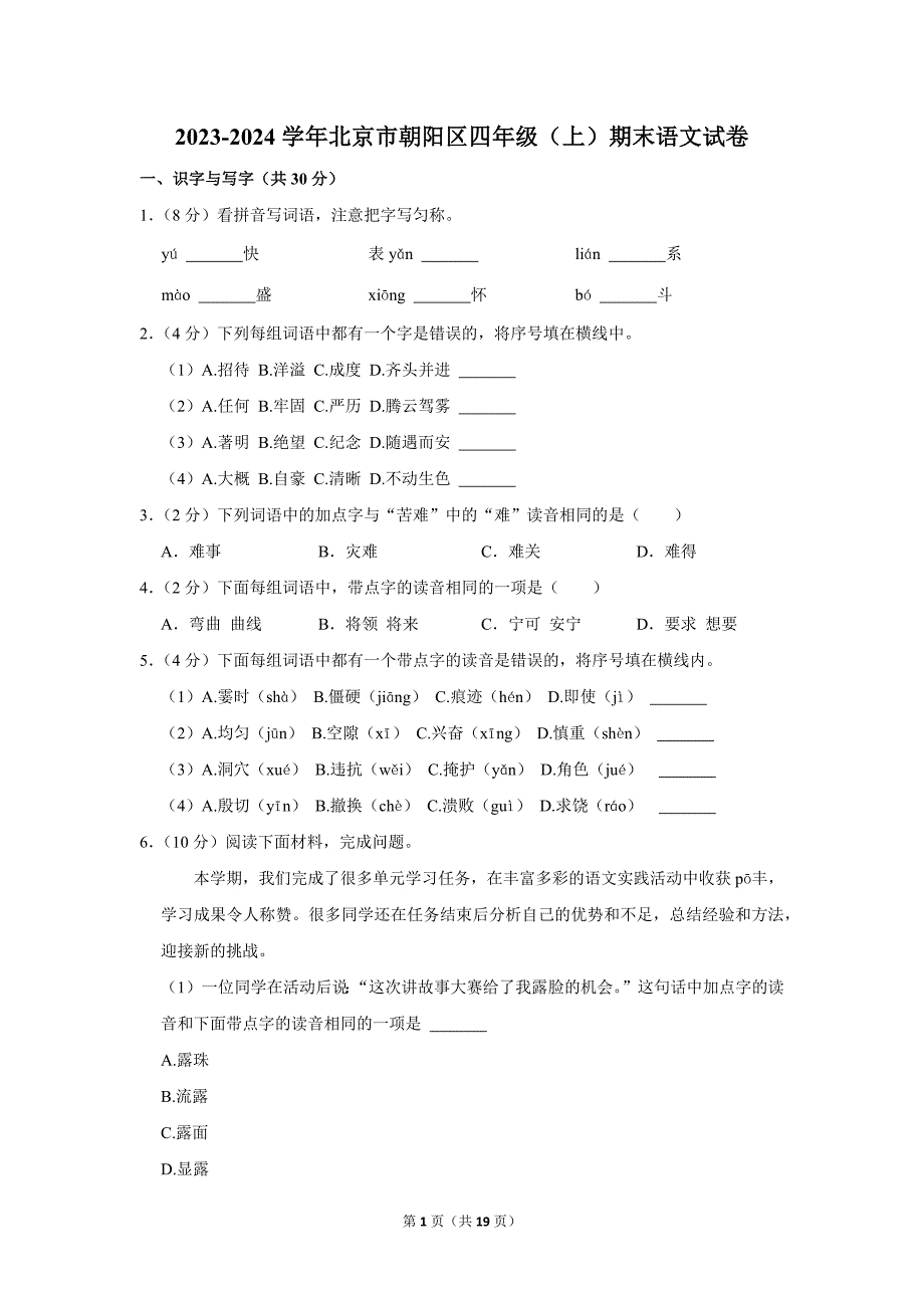 2023-2024学年小学语文四年级上册期末测试题（北京市朝阳区_第1页