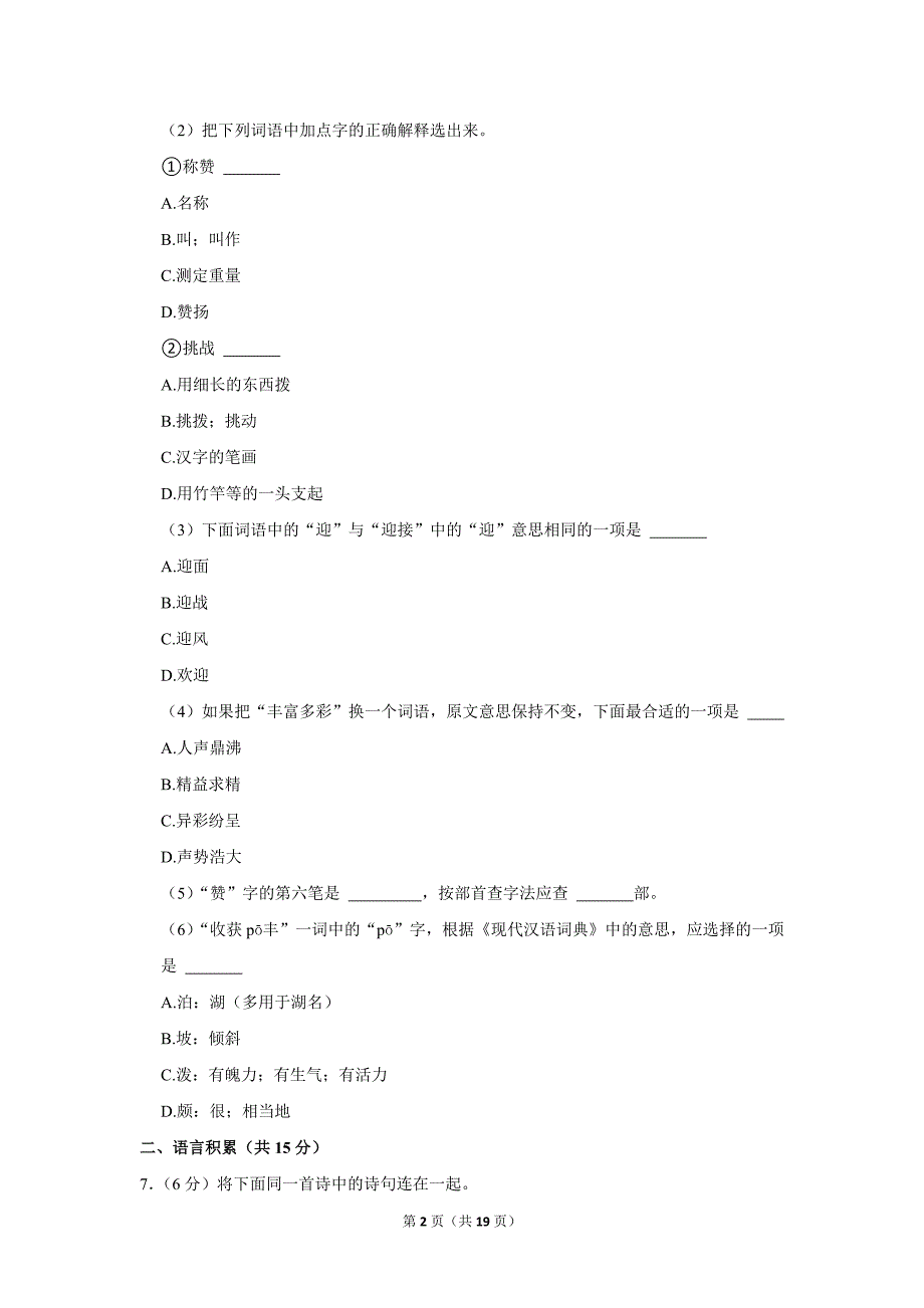 2023-2024学年小学语文四年级上册期末测试题（北京市朝阳区_第2页