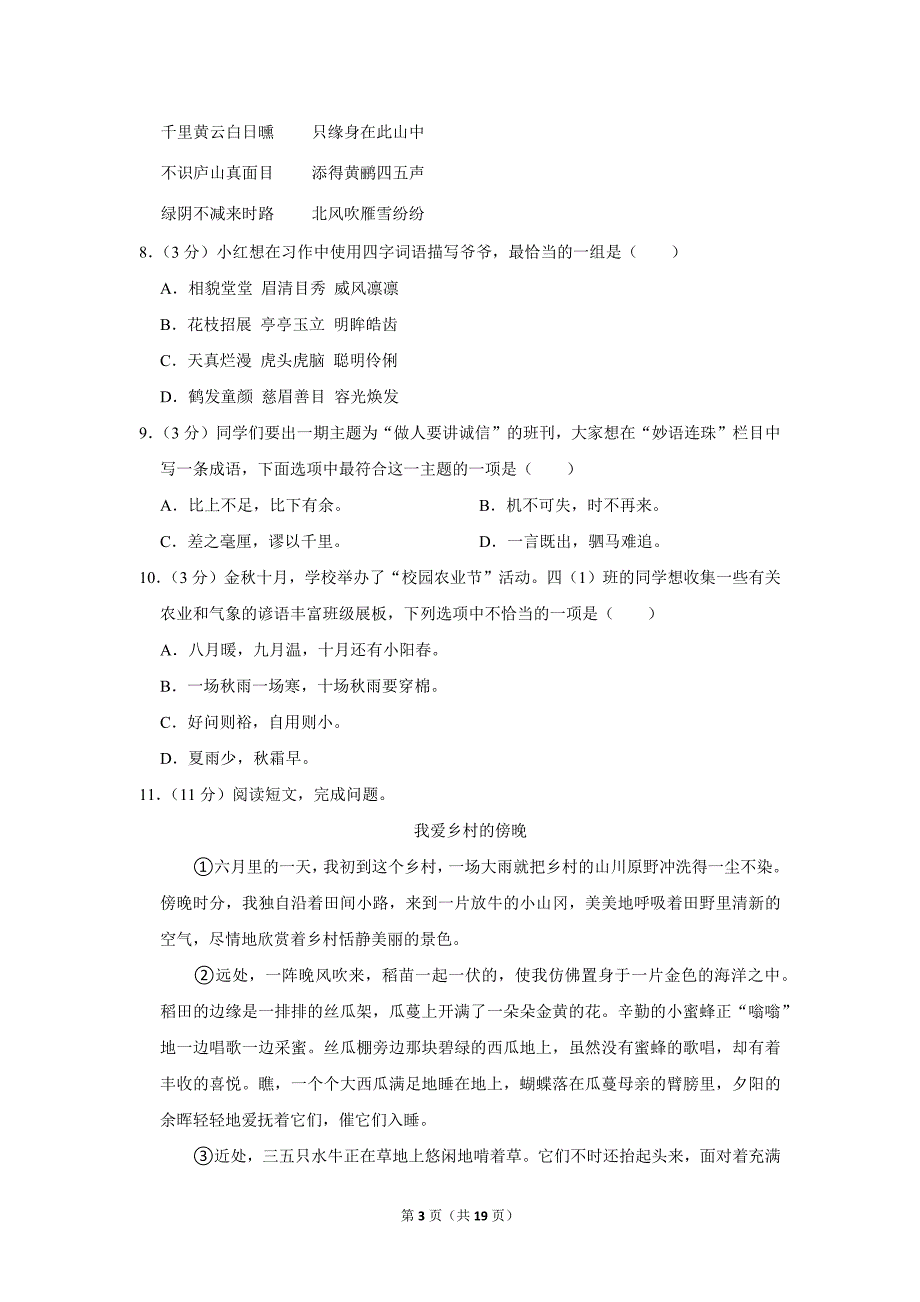 2023-2024学年小学语文四年级上册期末测试题（北京市朝阳区_第3页