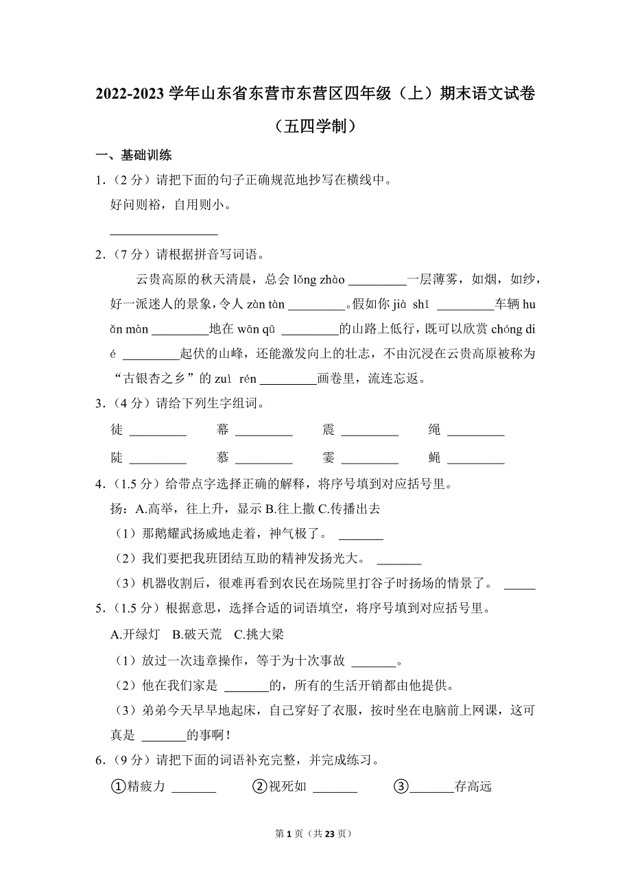 2022-2023学年小学语文四年级上册期末测试题（山东省东营市东营区（五四学制）_第1页