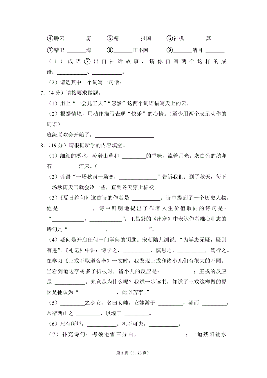 2022-2023学年小学语文四年级上册期末测试题（山东省东营市东营区（五四学制）_第2页