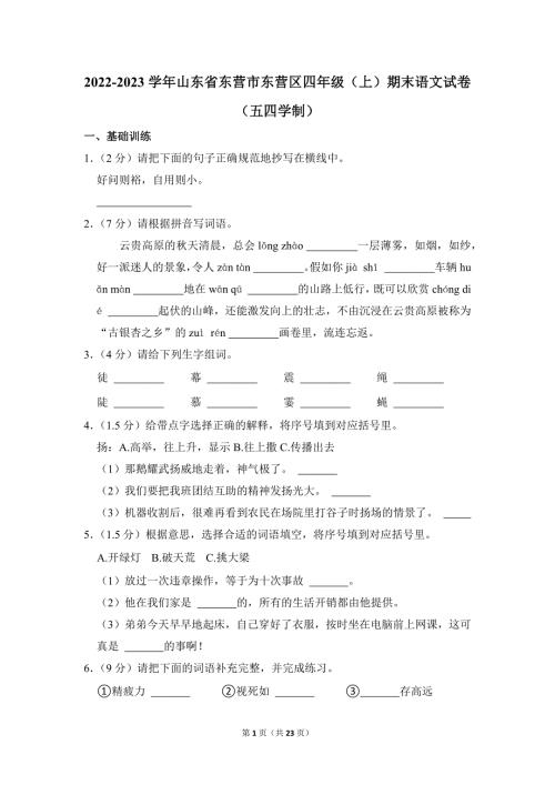 2022-2023学年小学语文四年级上册期末测试题（山东省东营市东营区（五四学制）