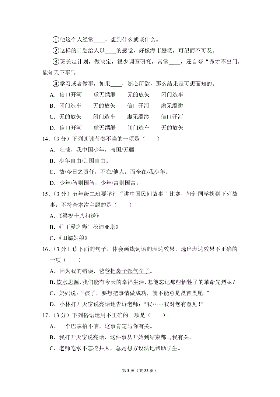 2022-2023学年小学语文五年级上册期末测试题（江苏省淮安市淮安区_第3页