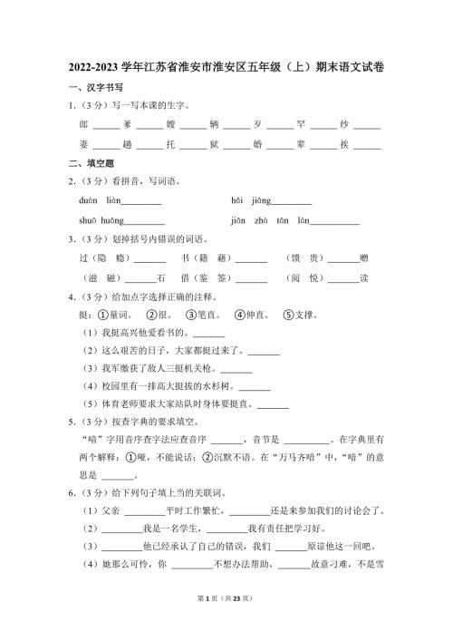 2022-2023学年小学语文五年级上册期末测试题（江苏省淮安市淮安区