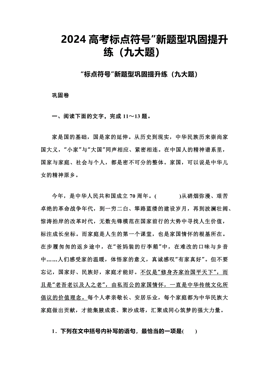 2024高考“标点符号”新题型巩固提升练（九大题）_第1页