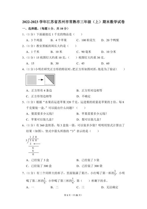 2022-2023学年苏教版小学数学三年级上册期末试题（江苏省苏州市常熟市
