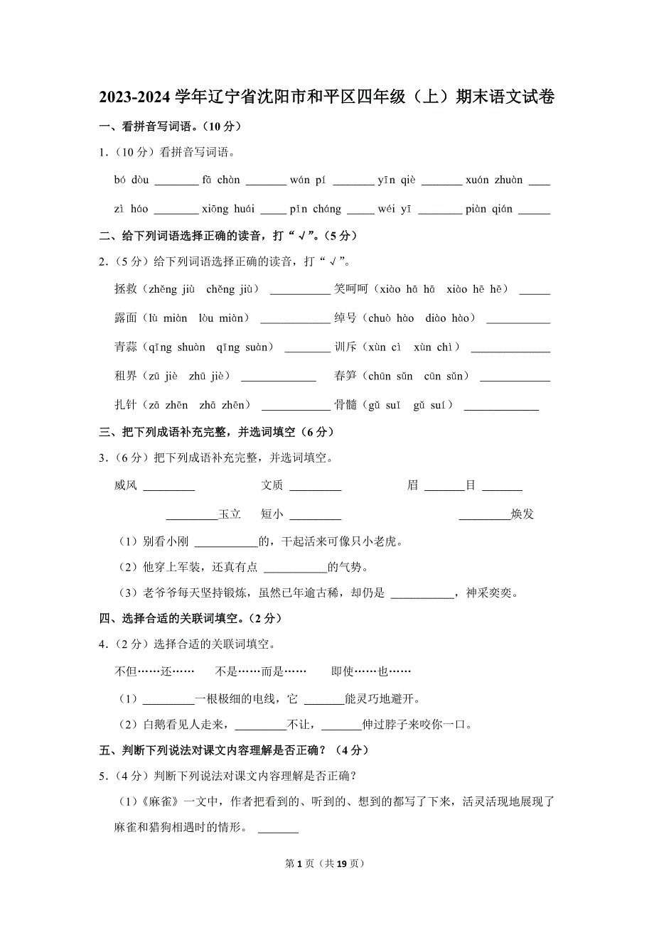 2023-2024学年小学语文四年级上册期末测试题（辽宁省沈阳市和平区_第1页