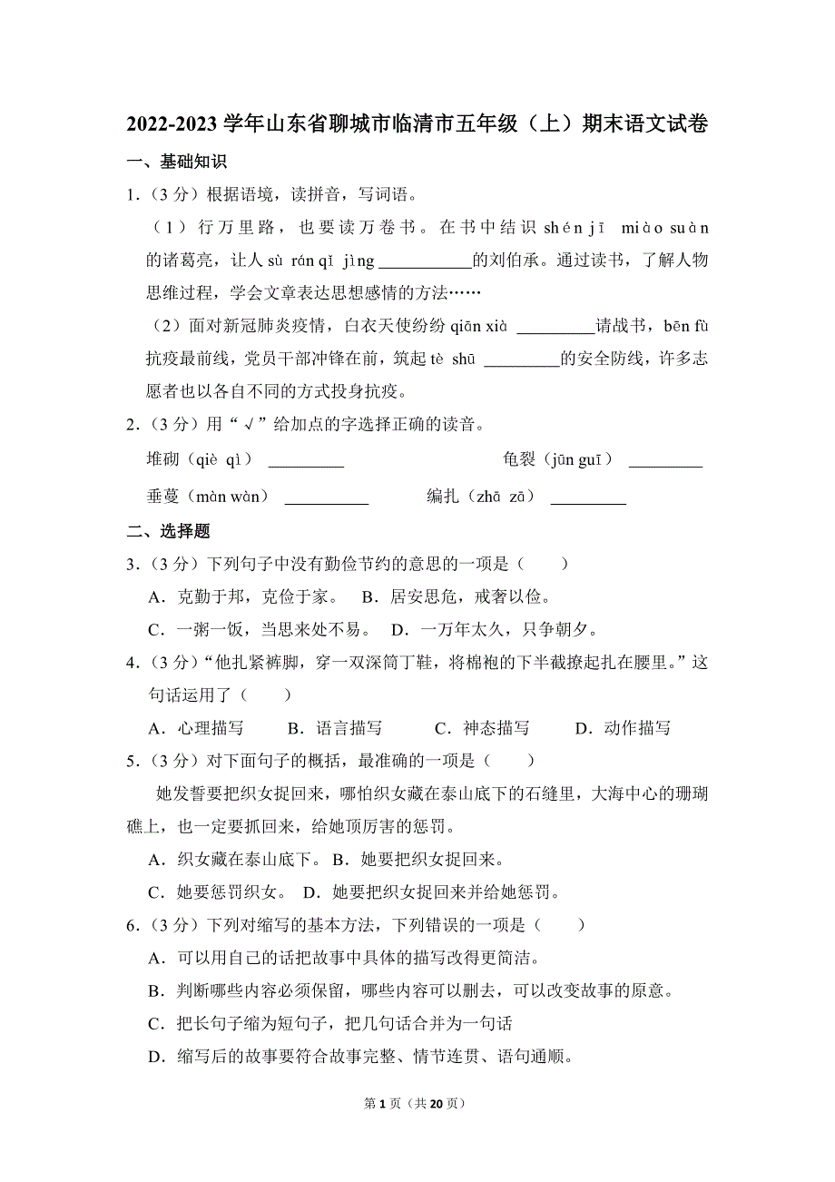 2022-2023学年小学语文五年级上册期末测试题（山东省聊城市临清市_第1页