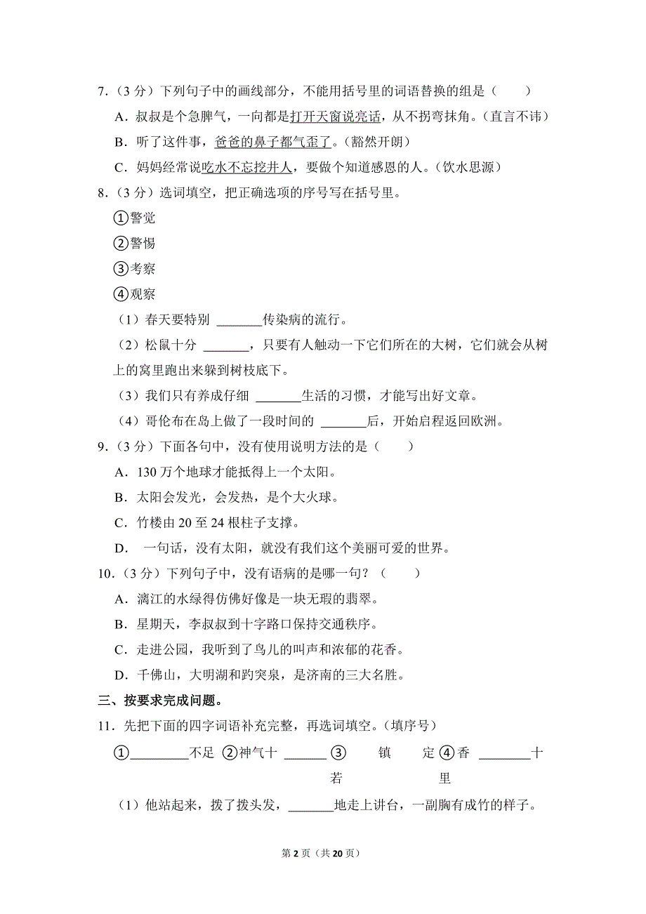 2022-2023学年小学语文五年级上册期末测试题（山东省聊城市临清市_第2页