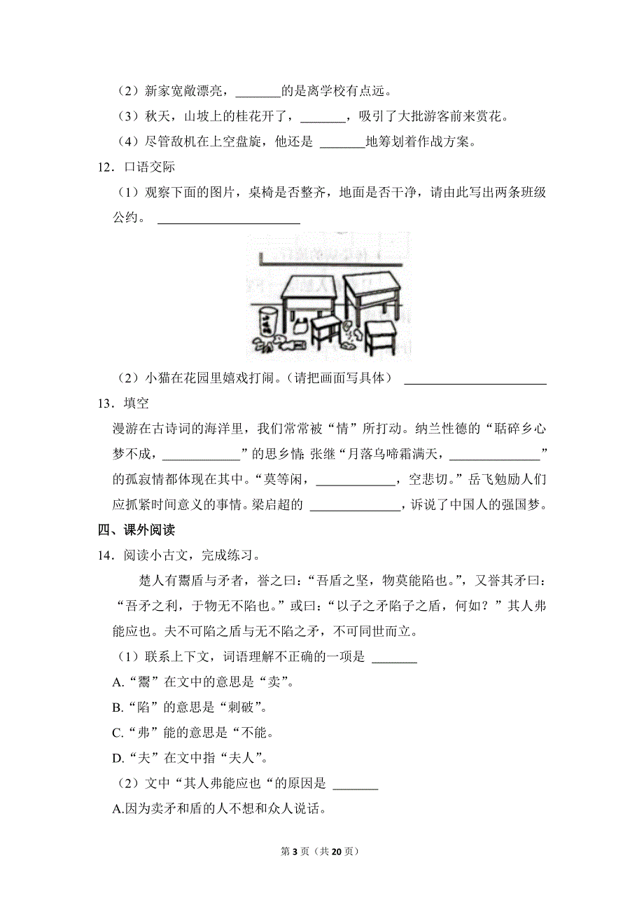 2022-2023学年小学语文五年级上册期末测试题（山东省聊城市临清市_第3页