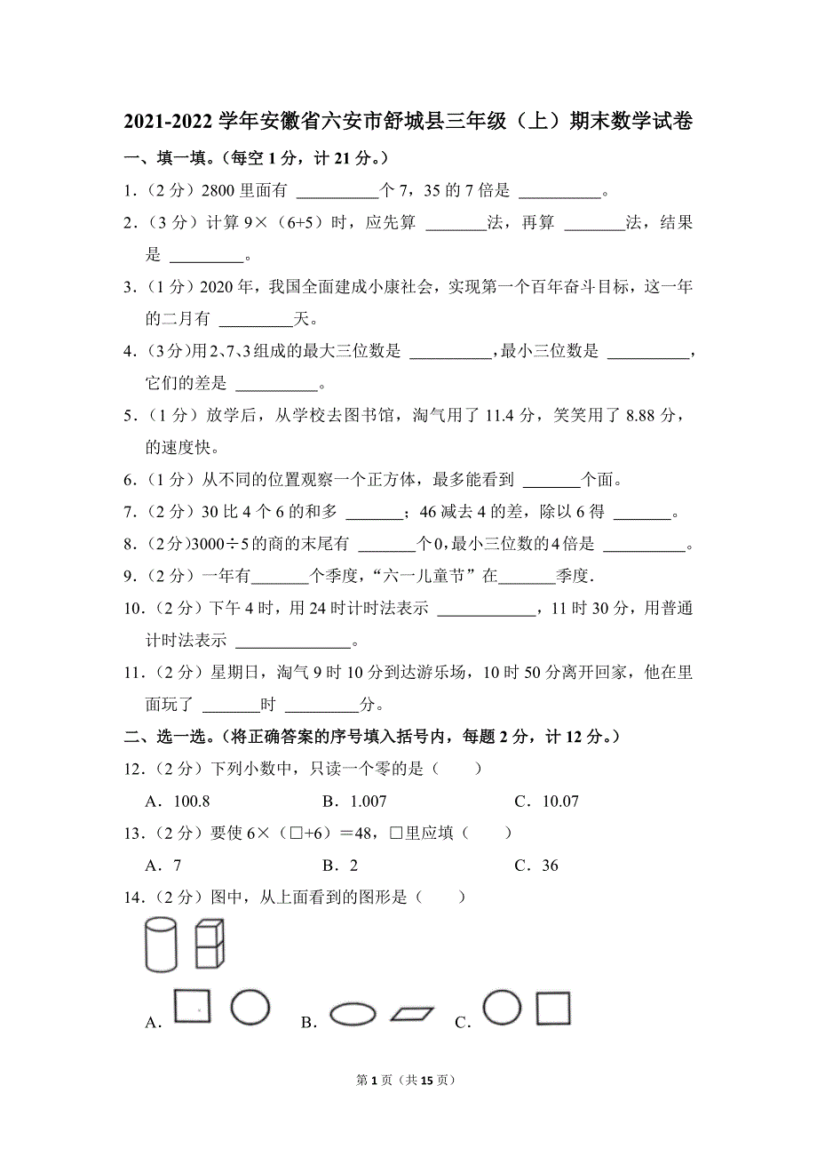 2021-2022学年苏教版小学数学三年级上册期末试题（安徽省六安市舒城县_第1页