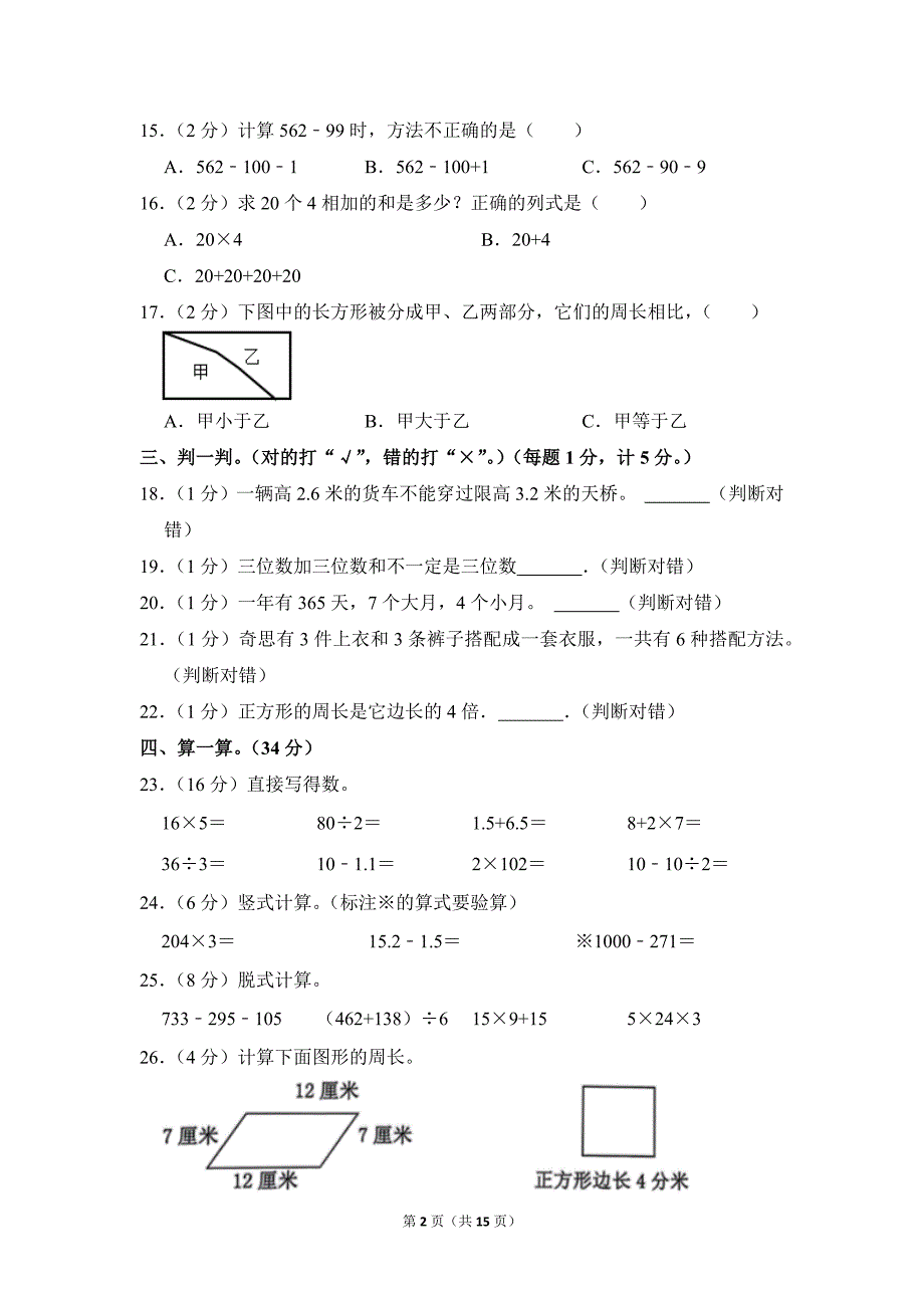 2021-2022学年苏教版小学数学三年级上册期末试题（安徽省六安市舒城县_第2页