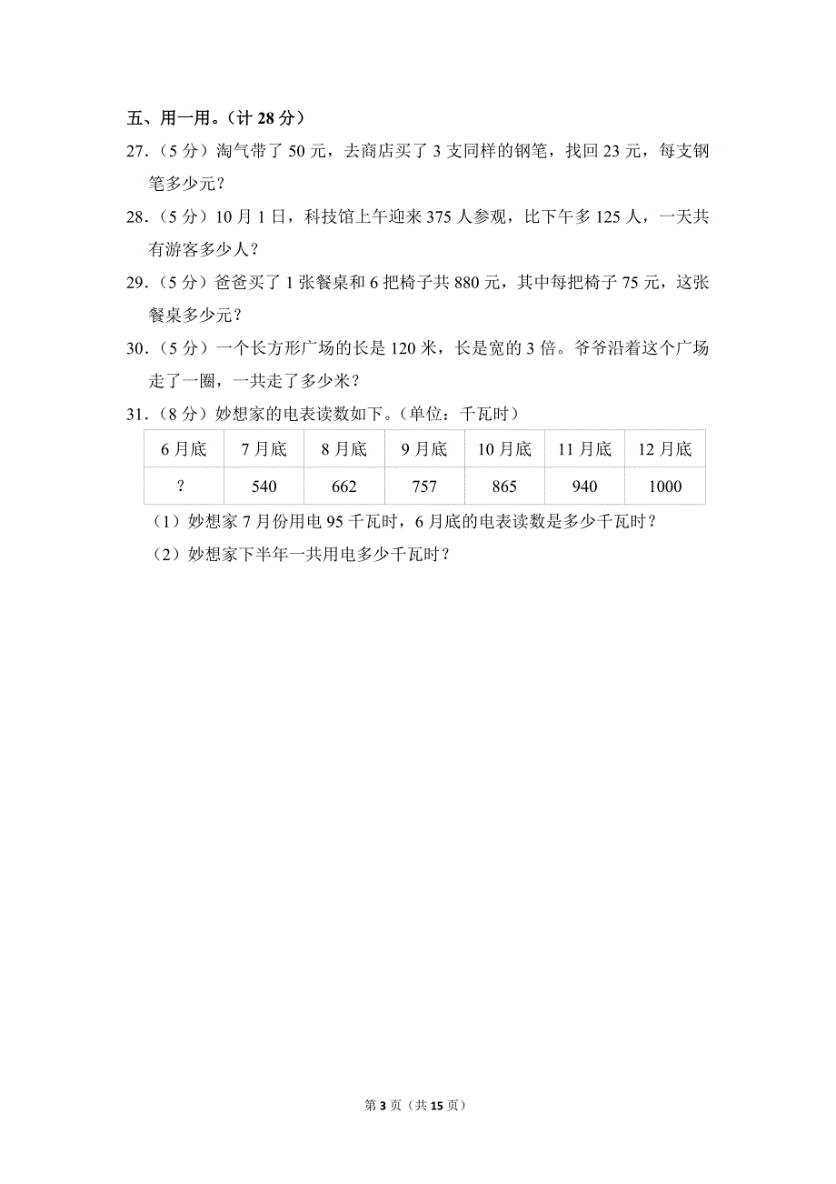 2021-2022学年苏教版小学数学三年级上册期末试题（安徽省六安市舒城县_第3页