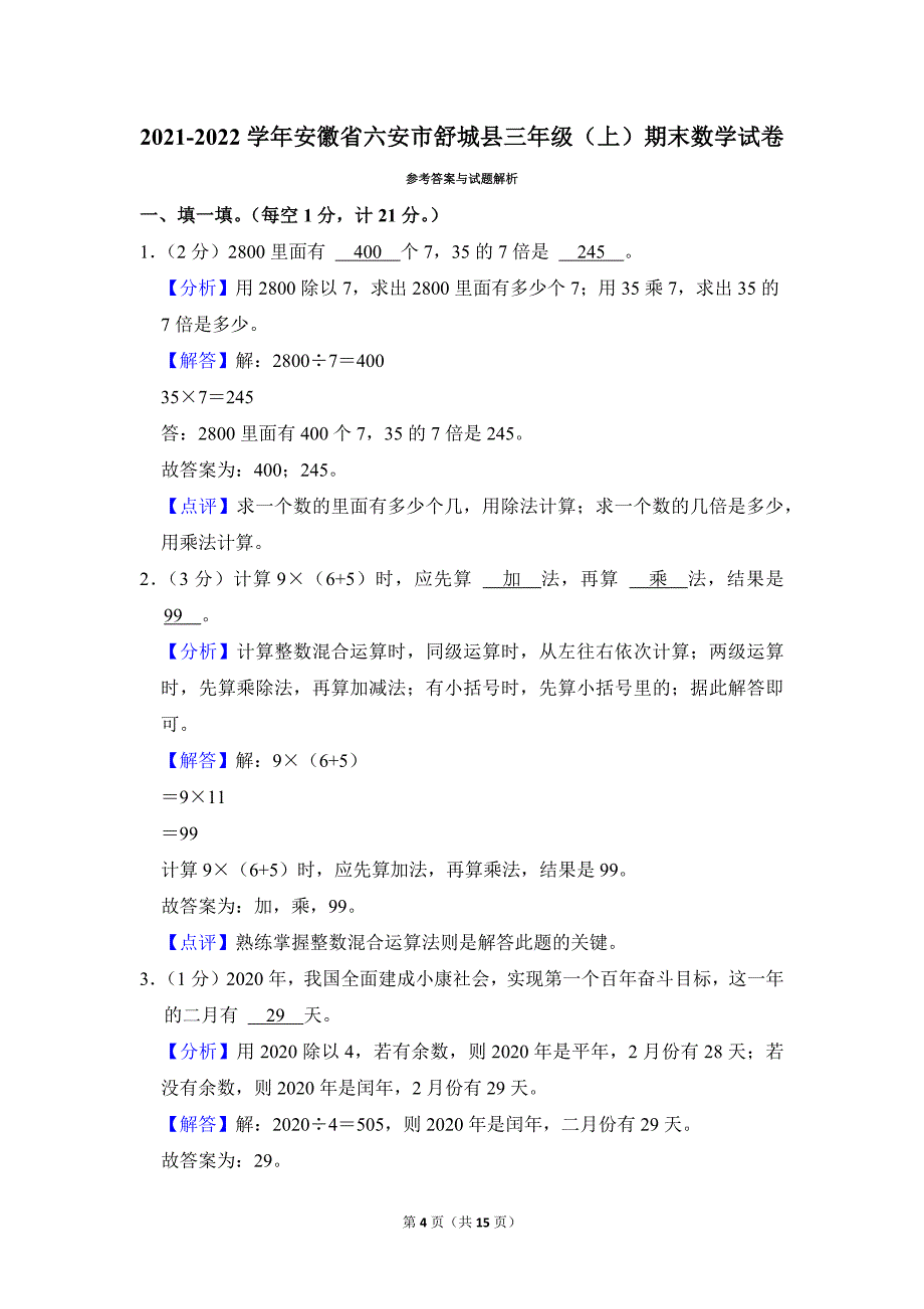 2021-2022学年苏教版小学数学三年级上册期末试题（安徽省六安市舒城县_第4页