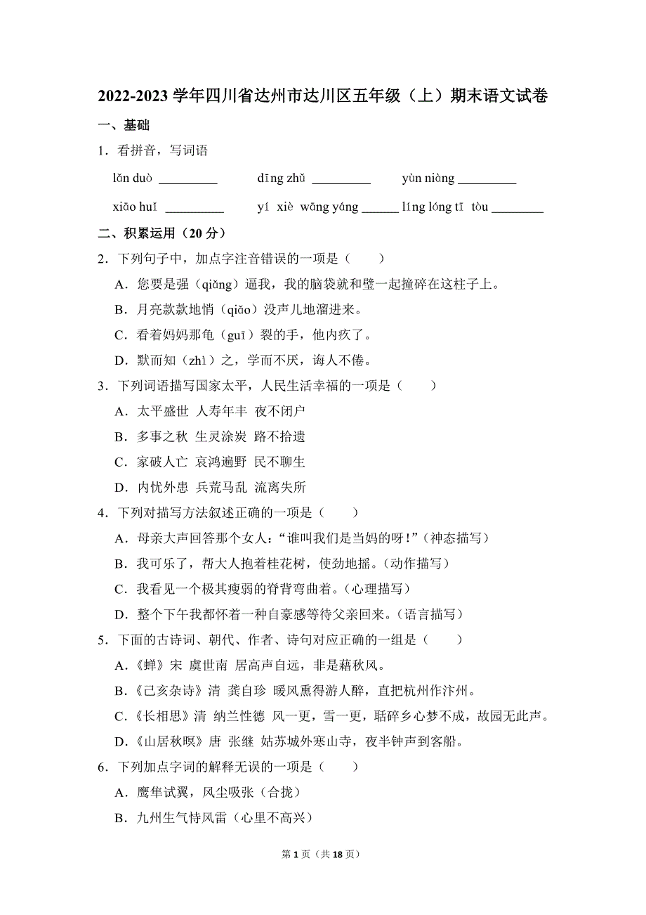 2022-2023学年小学语文五年级上册期末测试题（四川省达州市达川区_第1页