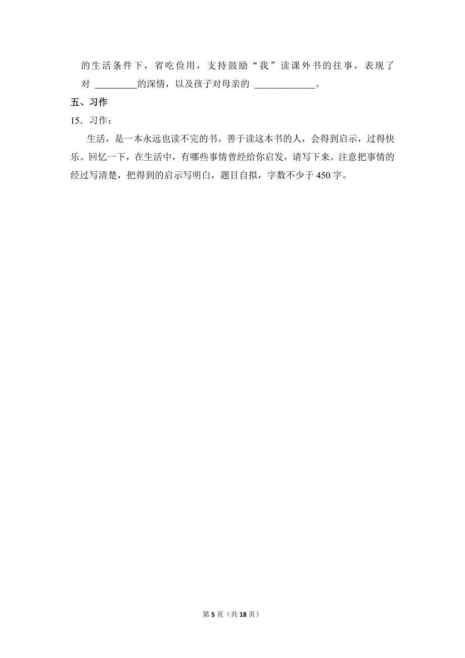 2022-2023学年小学语文五年级上册期末测试题（四川省达州市达川区_第5页