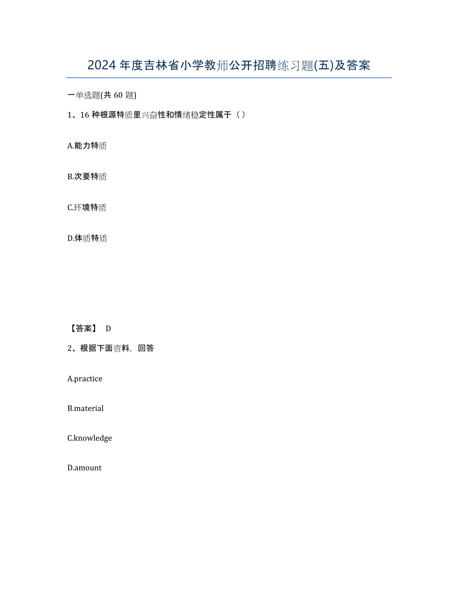 2024年度吉林省小学教师公开招聘练习题(五)及答案_第1页