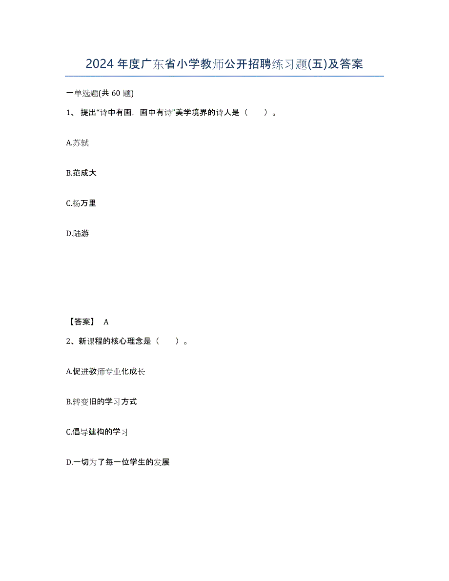 2024年度广东省小学教师公开招聘练习题(五)及答案_第1页