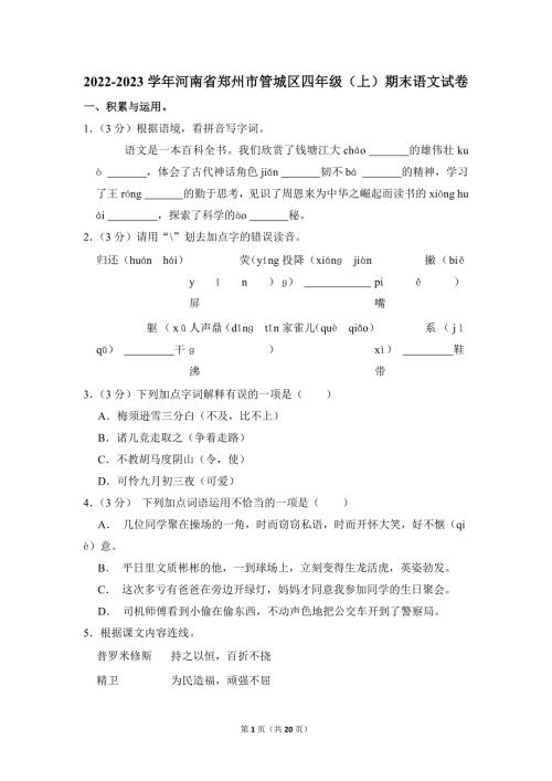 2022-2023学年小学语文四年级上册期末测试题（河南省郑州市管城区