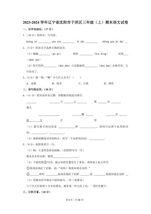 2023-2024学年小学语文三年级上册期末测试题（辽宁省沈阳市于洪区