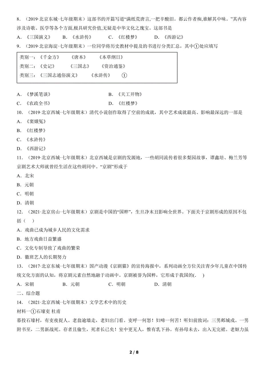 2017-2021年北京初一（下）期末历史试卷汇编：清朝前期的文学艺术_第2页